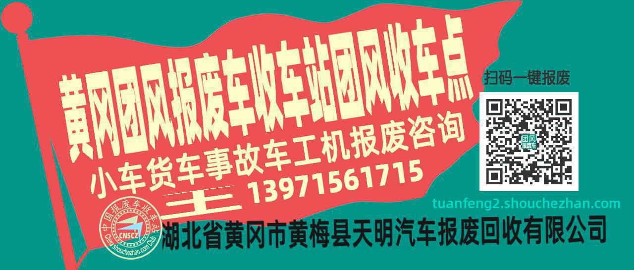 黄冈团风报废车收车站团风收车点